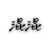 混混