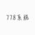 778系統(tǒng)
