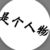 人物