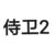 侍卫2