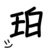 珀利西.普尔恩