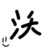 沃斯凯.卡麦迪