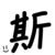 斯伽柏.伍兹曼蒂