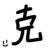 克拉玛.依托尼