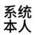 系統(tǒng)