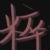 蜜蜜