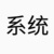 装x系统