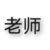 老师