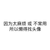 贾斯汀（美方代表）