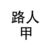 仆人甲