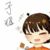 子耀