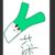 作者