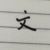石閱文