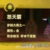 怒天霸