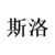 斯洛