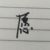 馮愿