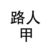 路人