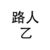 路人2