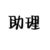助理