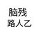配角