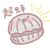 冬衣