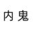 内鬼