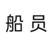 船员