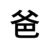 林萬