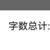 字?jǐn)?shù)統(tǒng)計(jì)小能手