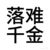 顾芊婧