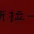 不良学生
