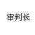 审判长