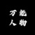 万能人物