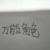 万能角色