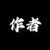 作者