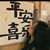 林昔童