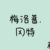 梅洛普