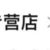 老板