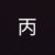 丙
