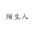 陌生人