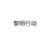 黎明主办方