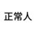 正常人