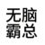 霸总