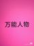万能人物