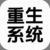 系统