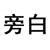 一个没什么用的旁白