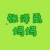 江雅玲