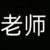 老师