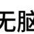 无脑