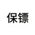 顧1